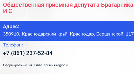 Общественная приемная депутата Брагарника И С  - визитка