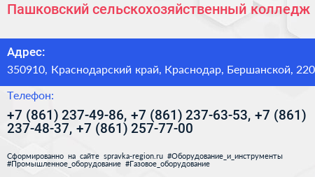 Пашковский сельскохозяйственный колледж - визитка