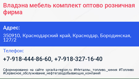 Владэна мебель комплект оптово розничная фирма - визитка