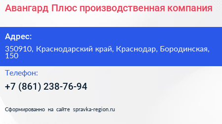 Авангард Плюс производственная компания - визитка