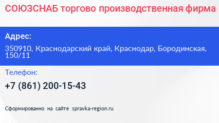 СОЮЗСНАБ торгово производственная фирма - визитка