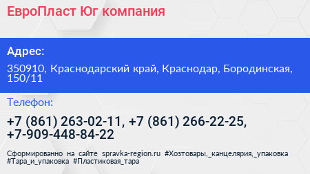 ЕвроПласт Юг компания - визитка