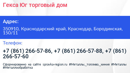 Гекса Юг торговый дом - визитка