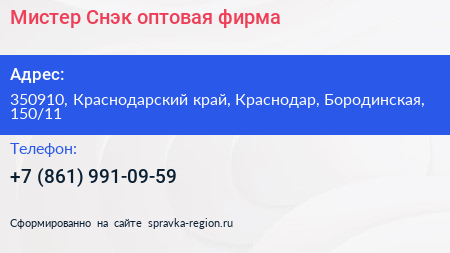 Мистер Снэк оптовая фирма - визитка