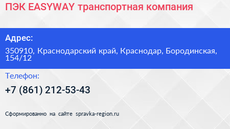 ПЭК EASYWAY транспортная компания - визитка