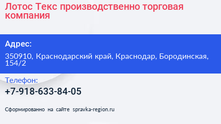 Лотос Текс производственно торговая компания - визитка