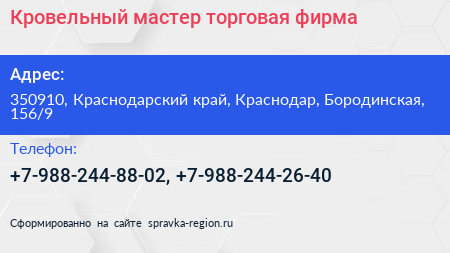 Кровельный мастер торговая фирма - визитка