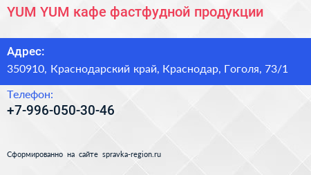 YUM YUM кафе фастфудной продукции - визитка