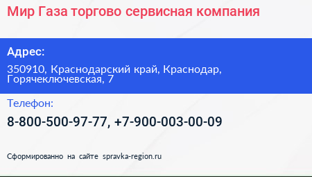 Мир Газа торгово сервисная компания - визитка