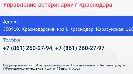 Управление ветеринарии г Краснодара - визитка