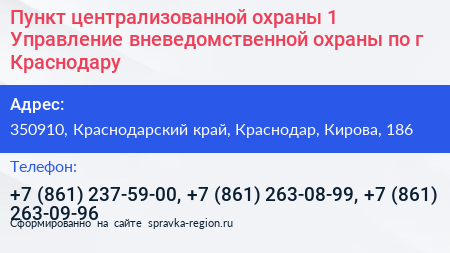 Пункт централизованной охраны 1 Управление вневедомственной охраны по г Краснодару - визитка