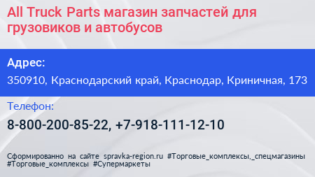 All Truck Parts магазин запчастей для грузовиков и автобусов - визитка