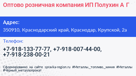 Оптово розничная компания ИП Полухин А Г  - визитка
