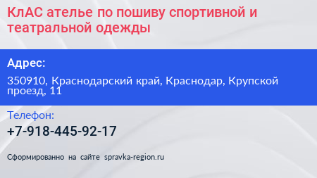 КлАС ателье по пошиву спортивной и театральной одежды - визитка