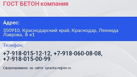 ГОСТ БЕТОН компания - визитка