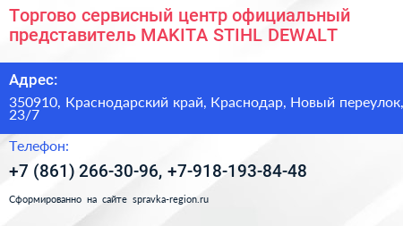 Торгово сервисный центр официальный представитель MAKITA STIHL DEWALT - визитка