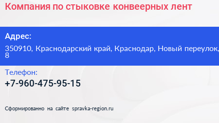 Компания по стыковке конвеерных лент - визитка