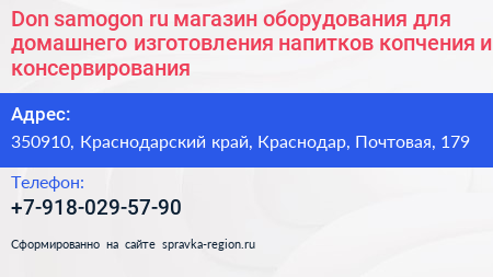 Don samogon ru магазин оборудования для домашнего изготовления напитков копчения и консервирования - визитка