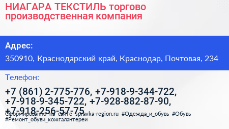 НИАГАРА ТЕКСТИЛЬ торгово производственная компания - визитка