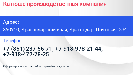 Катюша производственная компания - визитка