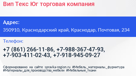 Вип Текс Юг торговая компания - визитка