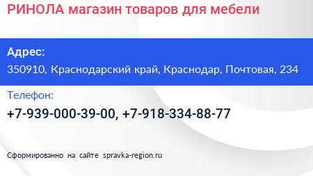 РИНОЛА магазин товаров для мебели - визитка
