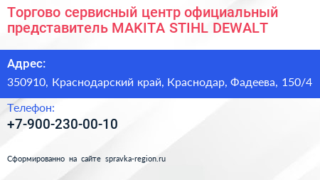 Торгово сервисный центр официальный представитель MAKITA STIHL DEWALT - визитка