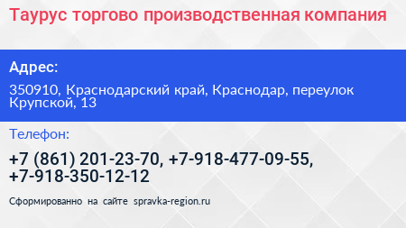 Таурус торгово производственная компания - визитка