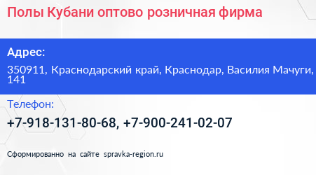 Полы Кубани оптово розничная фирма - визитка