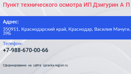 Пункт технического осмотра ИП Дзигурин А П  - визитка