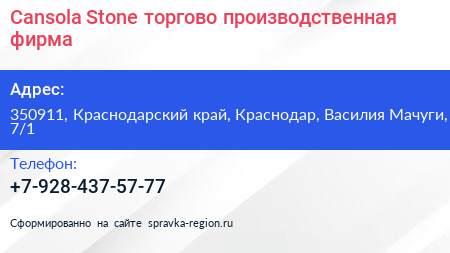 Cansola Stone торгово производственная фирма - визитка