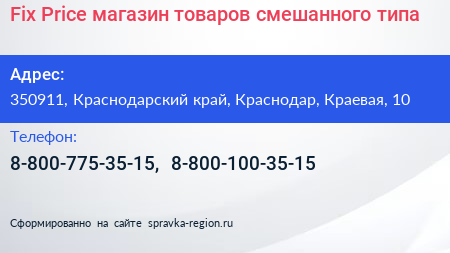 Fix Price магазин товаров смешанного типа - визитка