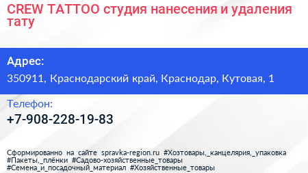 CREW TATTOO студия нанесения и удаления тату - визитка