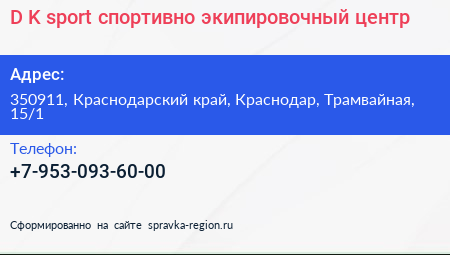 D K sport спортивно экипировочный центр - визитка