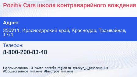 Pozitiv Cars школа контраварийного вождения - визитка