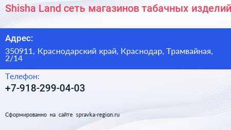 Shisha Land сеть магазинов табачных изделий - визитка