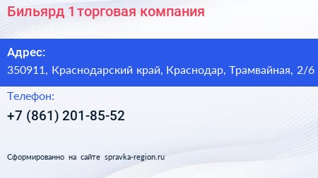 Бильярд 1 торговая компания - визитка