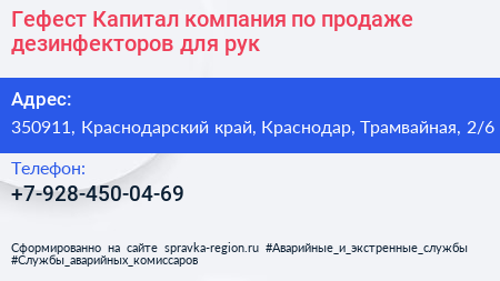 Гефест Капитал компания по продаже дезинфекторов для рук - визитка