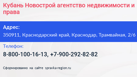 Кубань Новострой агентство недвижимости и права - визитка