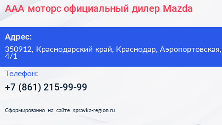 ААА моторс официальный дилер Mazda - визитка