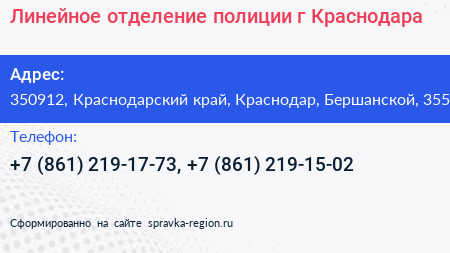 Линейное отделение полиции г Краснодара - визитка