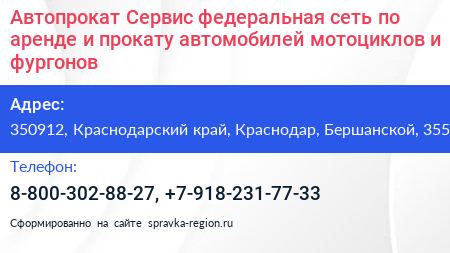 Автопрокат Сервис федеральная сеть по аренде и прокату автомобилей мотоциклов и фургонов - визитка
