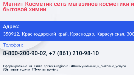 Магнит Косметик сеть магазинов косметики и бытовой химии - визитка