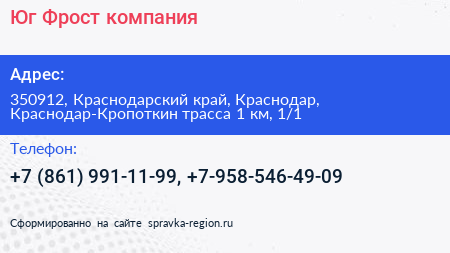 Юг Фрост компания - визитка