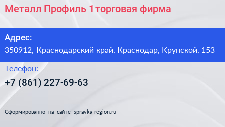 Металл Профиль 1 торговая фирма - визитка