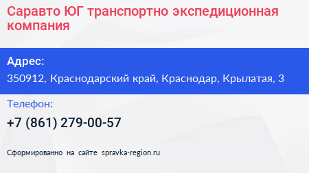 Саравто ЮГ транспортно экспедиционная компания - визитка