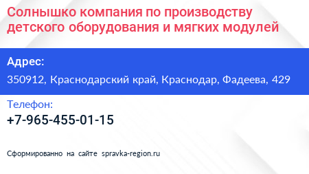 Солнышко компания по производству детского оборудования и мягких модулей - визитка