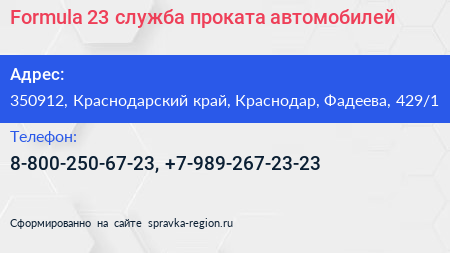 Formula 23 служба проката автомобилей - визитка