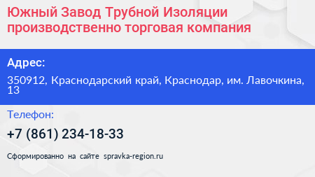Южный Завод Трубной Изоляции производственно торговая компания - визитка