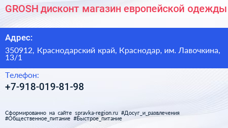 GROSH дисконт магазин европейской одежды - визитка